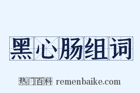 黑心肠组词是什么意思的图片